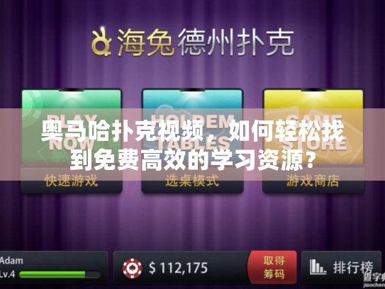 奥马哈扑克视频,如何轻松找到免费高效的学习资源? 奥马哈扑克视频,如何轻松找到免费高效的学习资源?