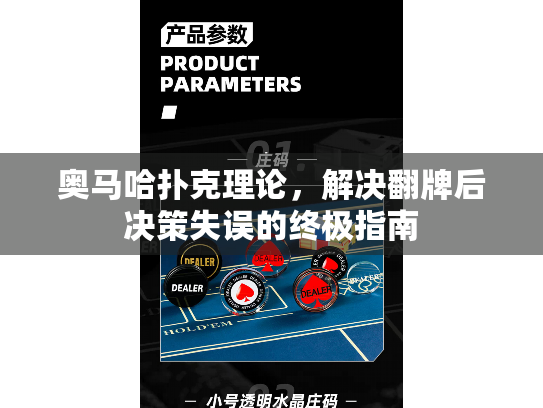 奥马哈扑克理论，解决翻牌后决策失误的终极指南