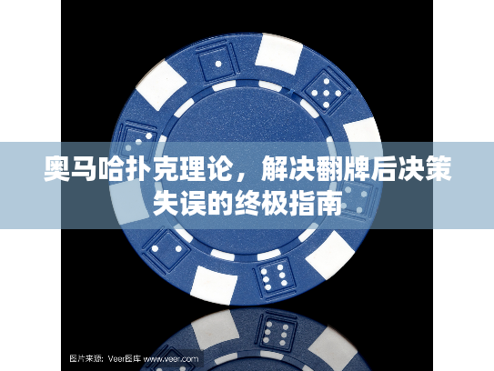 奥马哈扑克理论，解决翻牌后决策失误的终极指南