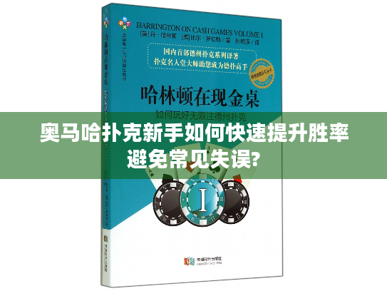 奥马哈扑克新手如何快速提升胜率避免常见失误? 奥马哈扑克新手如何快速提升胜率避免常见失误?