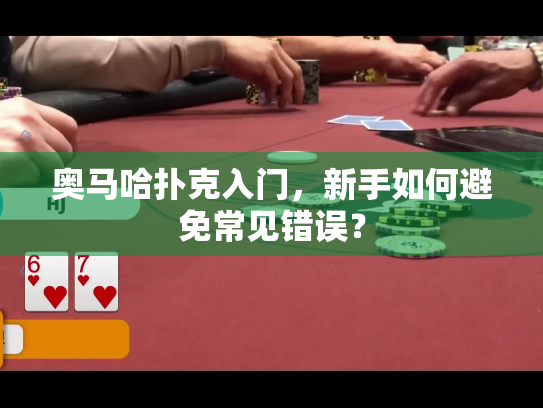 奥马哈扑克入门,新手如何避免常见错误? 奥马哈扑克入门,新手如何避免常见错误?