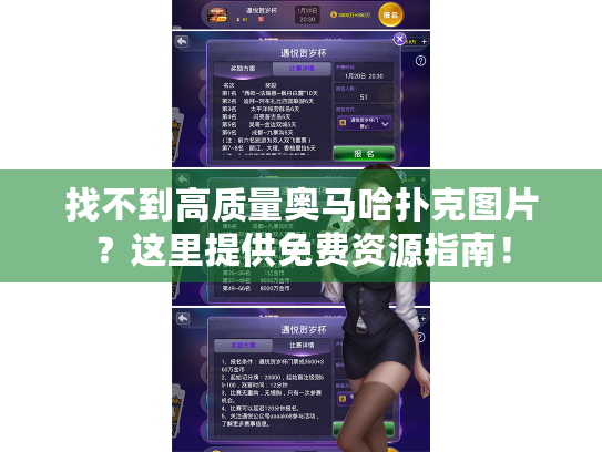 找不到高质量奥马哈扑克图片?这里提供免费资源指南! 找不到高质量奥马哈扑克图片?这里提供免费资源指南!