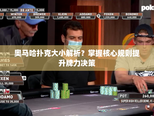 奥马哈扑克大小解析？掌握核心规则提升牌力决策