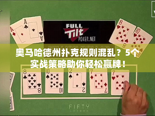奥马哈德州扑克规则混乱?5个实战策略助你轻松赢牌! 奥马哈德州扑克规则混乱?5个实战策略助你轻松赢牌!