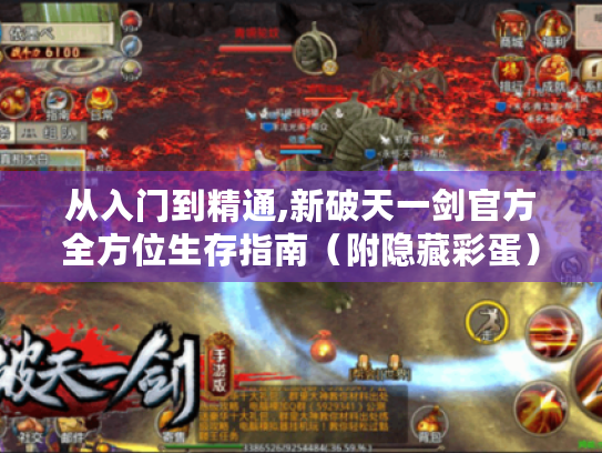 从入门到精通,新破天一剑官方全方位生存指南(附隐藏彩蛋) 从入门到精通,新破天一剑官方全方位生存指南(附隐藏彩蛋)