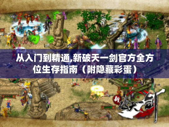 从入门到精通,新破天一剑官方全方位生存指南(附隐藏彩蛋) 从入门到精通,新破天一剑官方全方位生存指南(附隐藏彩蛋)