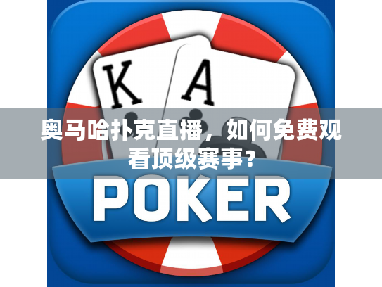奥马哈扑克直播,如何免费观看顶级赛事? 奥马哈扑克直播,如何免费观看顶级赛事?