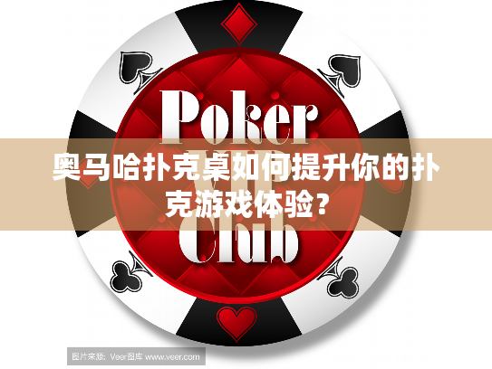 奥马哈扑克桌如何提升你的扑克游戏体验？
