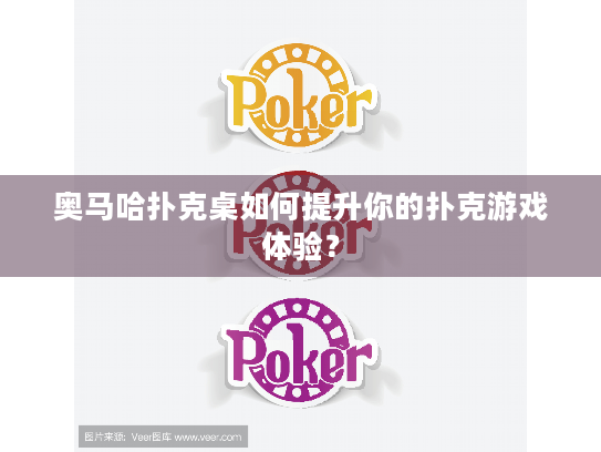 奥马哈扑克桌如何提升你的扑克游戏体验？