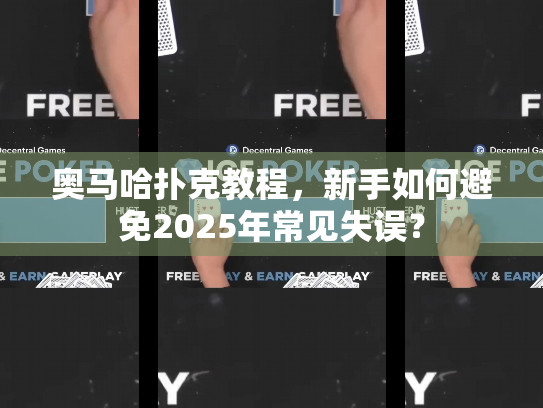奥马哈扑克教程,新手如何避免2025年常见失误? 奥马哈扑克教程,新手如何避免2025年常见失误?
