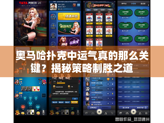 奥马哈扑克中运气真的那么关键?揭秘策略制胜之道 奥马哈扑克中运气真的那么关键?揭秘策略制胜之道