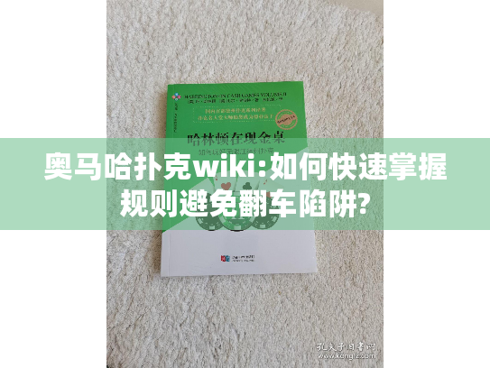 奥马哈扑克wiki:如何快速掌握规则避免翻车陷阱? 奥马哈扑克wiki:如何快速掌握规则避免翻车陷阱?