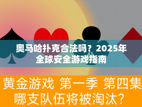 奥马哈扑克合法吗?2025年全球安全游戏指南 奥马哈扑克合法吗?2025年全球安全游戏指南