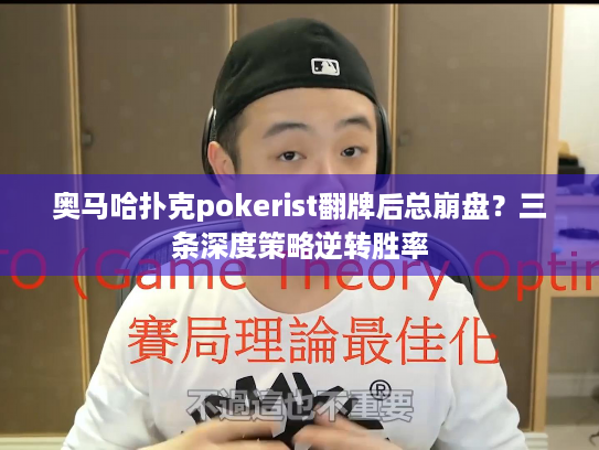 奥马哈扑克pokerist翻牌后总崩盘?三条深度策略逆转胜率 奥马哈扑克pokerist翻牌后总崩盘?三条深度策略逆转胜率