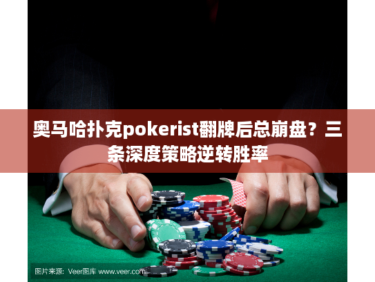 奥马哈扑克pokerist翻牌后总崩盘?三条深度策略逆转胜率 奥马哈扑克pokerist翻牌后总崩盘?三条深度策略逆转胜率