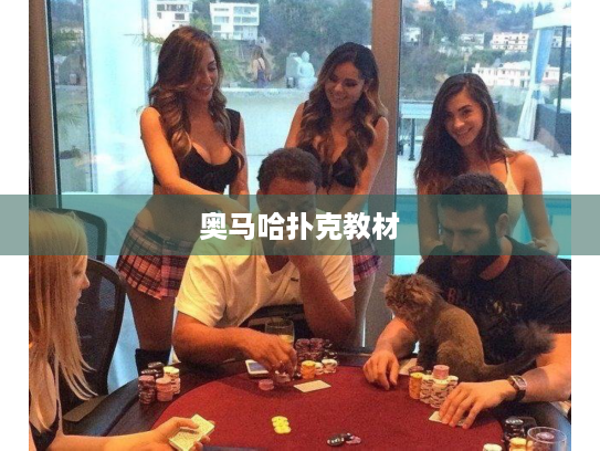 奥马哈扑克教材 奥马哈扑克教材