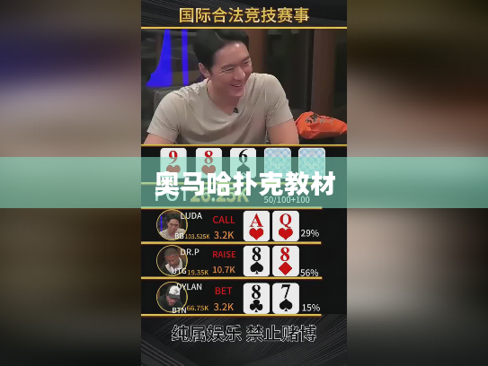 奥马哈扑克教材 奥马哈扑克教材