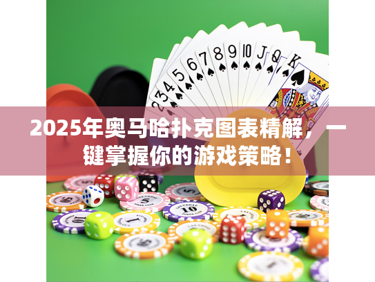 2025年奥马哈扑克图表精解,一键掌握你的游戏策略! 2025年奥马哈扑克图表精解,一键掌握你的游戏策略!