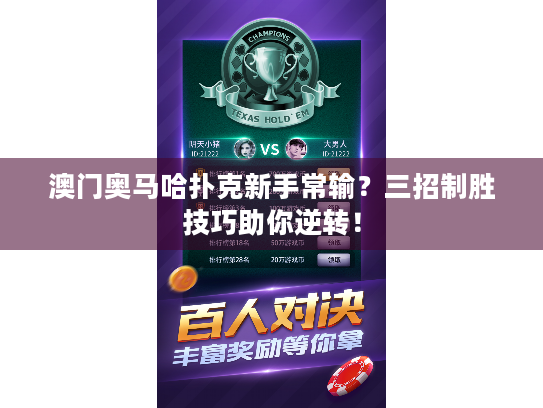 澳门奥马哈扑克新手常输?三招制胜技巧助你逆转! 澳门奥马哈扑克新手常输?三招制胜技巧助你逆转!
