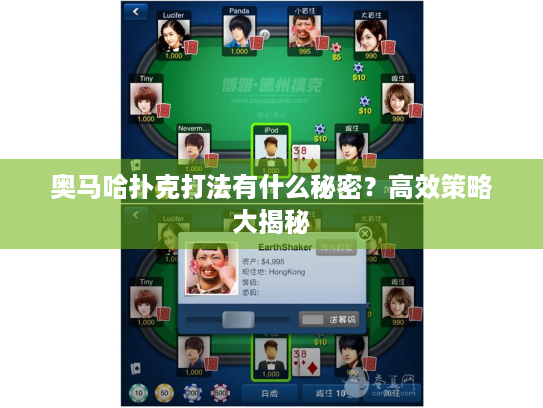 奥马哈扑克打法有什么秘密?高效策略大揭秘 奥马哈扑克打法有什么秘密?高效策略大揭秘