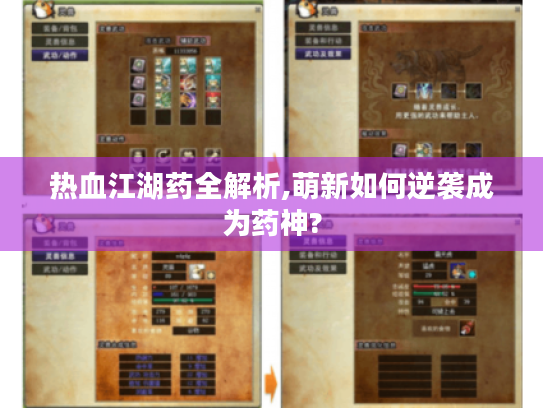 热血江湖药全解析,萌新如何逆袭成为药神? 热血江湖药全解析,萌新如何逆袭成为药神?