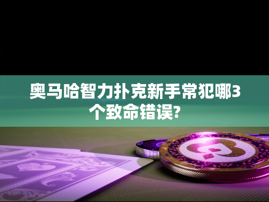 奥马哈智力扑克新手常犯哪3个致命错误? 奥马哈智力扑克新手常犯哪3个致命错误?