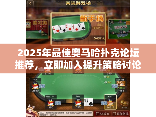 2025年最佳奥马哈扑克论坛推荐,立即加入提升策略讨论 2025年最佳奥马哈扑克论坛推荐,立即加入提升策略讨论