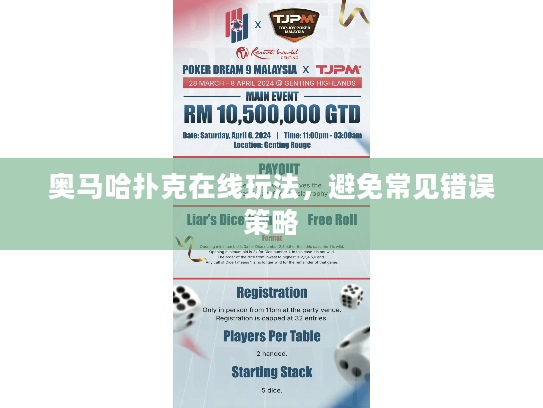 奥马哈扑克在线玩法,避免常见错误策略 奥马哈扑克在线玩法,避免常见错误策略