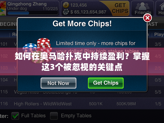 如何在奥马哈扑克中持续盈利?掌握这3个被忽视的关键点 如何在奥马哈扑克中持续盈利?掌握这3个被忽视的关键点