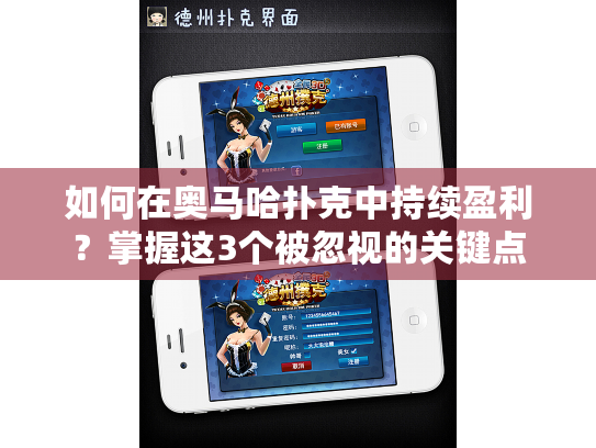 如何在奥马哈扑克中持续盈利?掌握这3个被忽视的关键点 如何在奥马哈扑克中持续盈利?掌握这3个被忽视的关键点