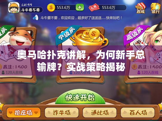 奥马哈扑克讲解，为何新手总输牌？实战策略揭秘