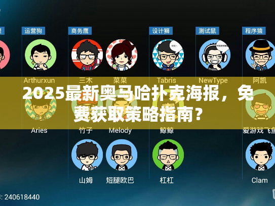 2025最新奥马哈扑克海报,免费获取策略指南? 2025最新奥马哈扑克海报,免费获取策略指南?