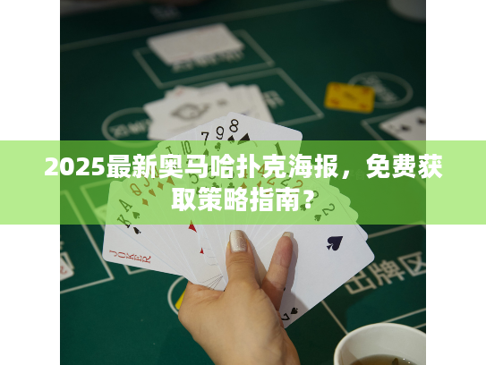 2025最新奥马哈扑克海报,免费获取策略指南? 2025最新奥马哈扑克海报,免费获取策略指南?