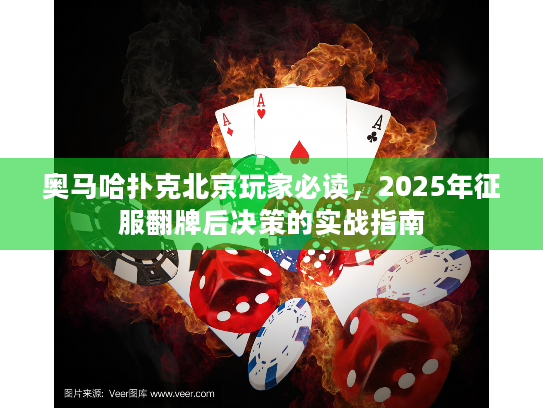 奥马哈扑克北京玩家必读,2025年征服翻牌后决策的实战指南 奥马哈扑克北京玩家必读,2025年征服翻牌后决策的实战指南