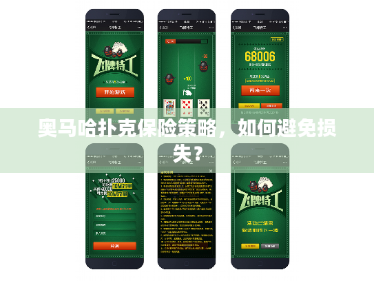 奥马哈扑克保险策略,如何避免损失? 奥马哈扑克保险策略,如何避免损失?