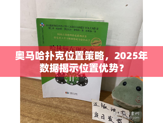 奥马哈扑克位置策略,2025年数据揭示位置优势? 奥马哈扑克位置策略,2025年数据揭示位置优势?
