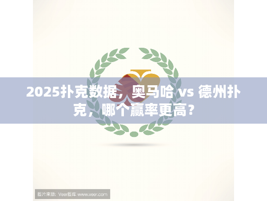 2025扑克数据，奥马哈 vs 德州扑克，哪个赢率更高？