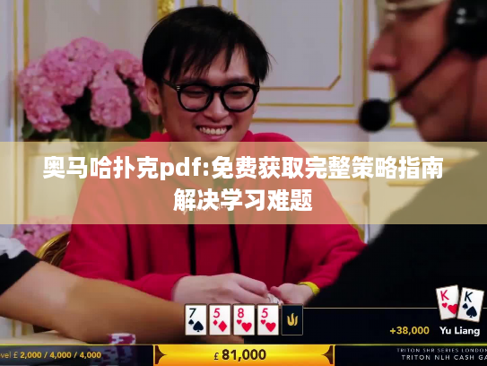 奥马哈扑克pdf:免费获取完整策略指南解决学习难题 奥马哈扑克pdf:免费获取完整策略指南解决学习难题