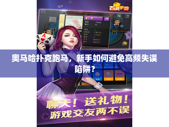 奥马哈扑克跑马,新手如何避免高频失误陷阱? 奥马哈扑克跑马,新手如何避免高频失误陷阱?