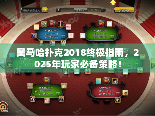 奥马哈扑克2018终极指南,2025年玩家必备策略! 奥马哈扑克2018终极指南,2025年玩家必备策略!