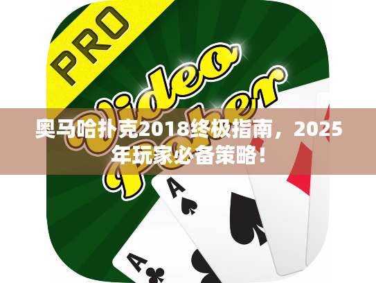 奥马哈扑克2018终极指南,2025年玩家必备策略! 奥马哈扑克2018终极指南,2025年玩家必备策略!