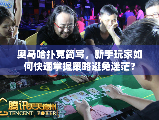 奥马哈扑克简写，新手玩家如何快速掌握策略避免迷茫？