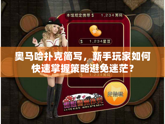 奥马哈扑克简写，新手玩家如何快速掌握策略避免迷茫？