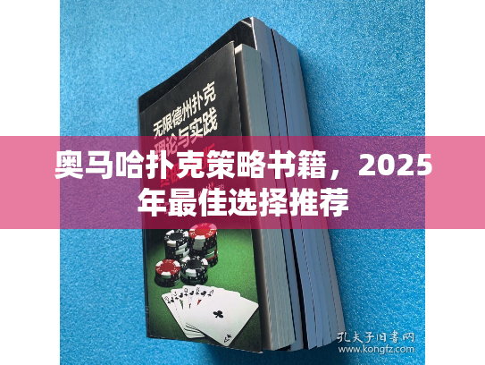奥马哈扑克策略书籍,2025年最佳选择推荐 奥马哈扑克策略书籍,2025年最佳选择推荐