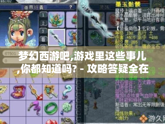 梦幻西游吧,游戏里这些事儿,你都知道吗? - 攻略答疑全在这! 梦幻西游吧,游戏里这些事儿,你都知道吗? - 攻略答疑全在这!