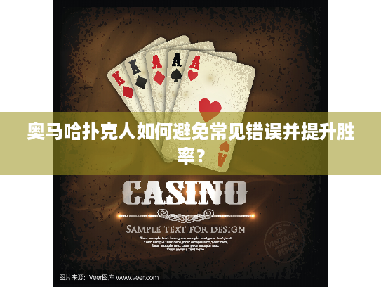 奥马哈扑克人如何避免常见错误并提升胜率? 奥马哈扑克人如何避免常见错误并提升胜率?