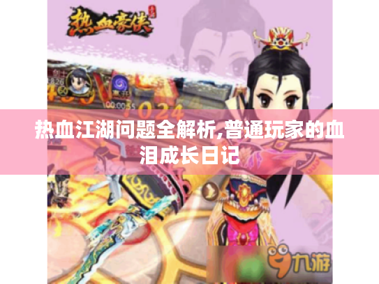 热血江湖问题全解析,普通玩家的血泪成长日记