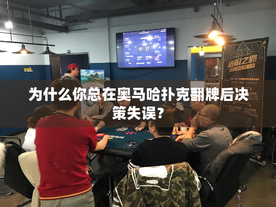 为什么你总在奥马哈扑克翻牌后决策失误? 为什么你总在奥马哈扑克翻牌后决策失误?