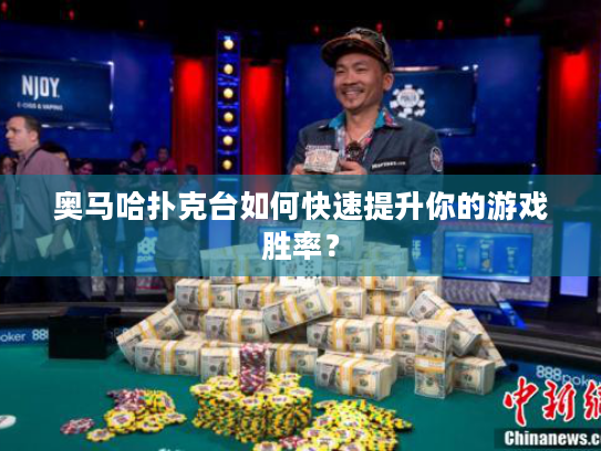 奥马哈扑克台如何快速提升你的游戏胜率? 奥马哈扑克台如何快速提升你的游戏胜率?