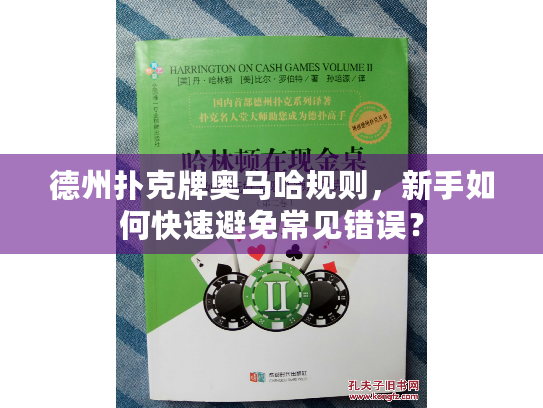 德州扑克牌奥马哈规则,新手如何快速避免常见错误? 德州扑克牌奥马哈规则,新手如何快速避免常见错误?